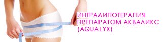 ИнтраЛипоТерапия препаратом Акваликс (Aqualyx)