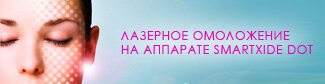 лазерное омоложение на аппарате SmartXide DOT
