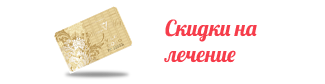 Скидки на лечение